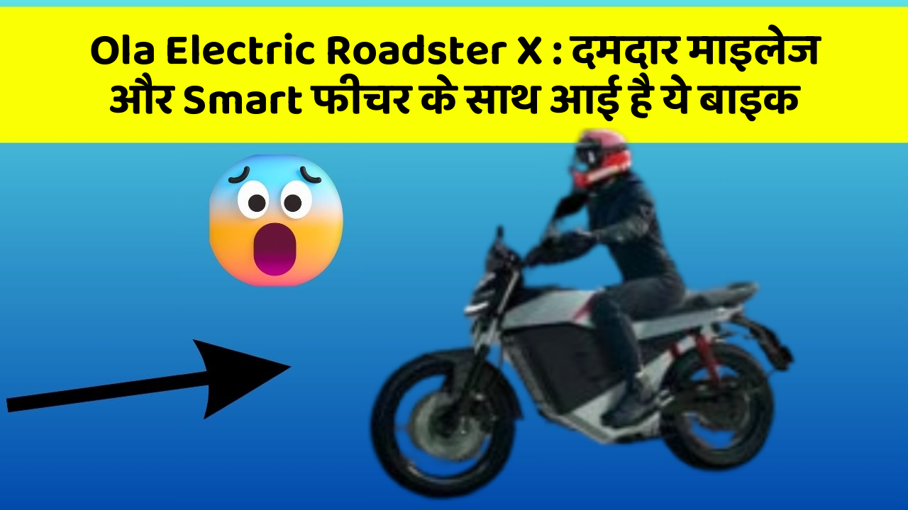 Ola Electric Roadster X: दमदार माइलेज और Smart फीचर के साथ आई है ये बाइक