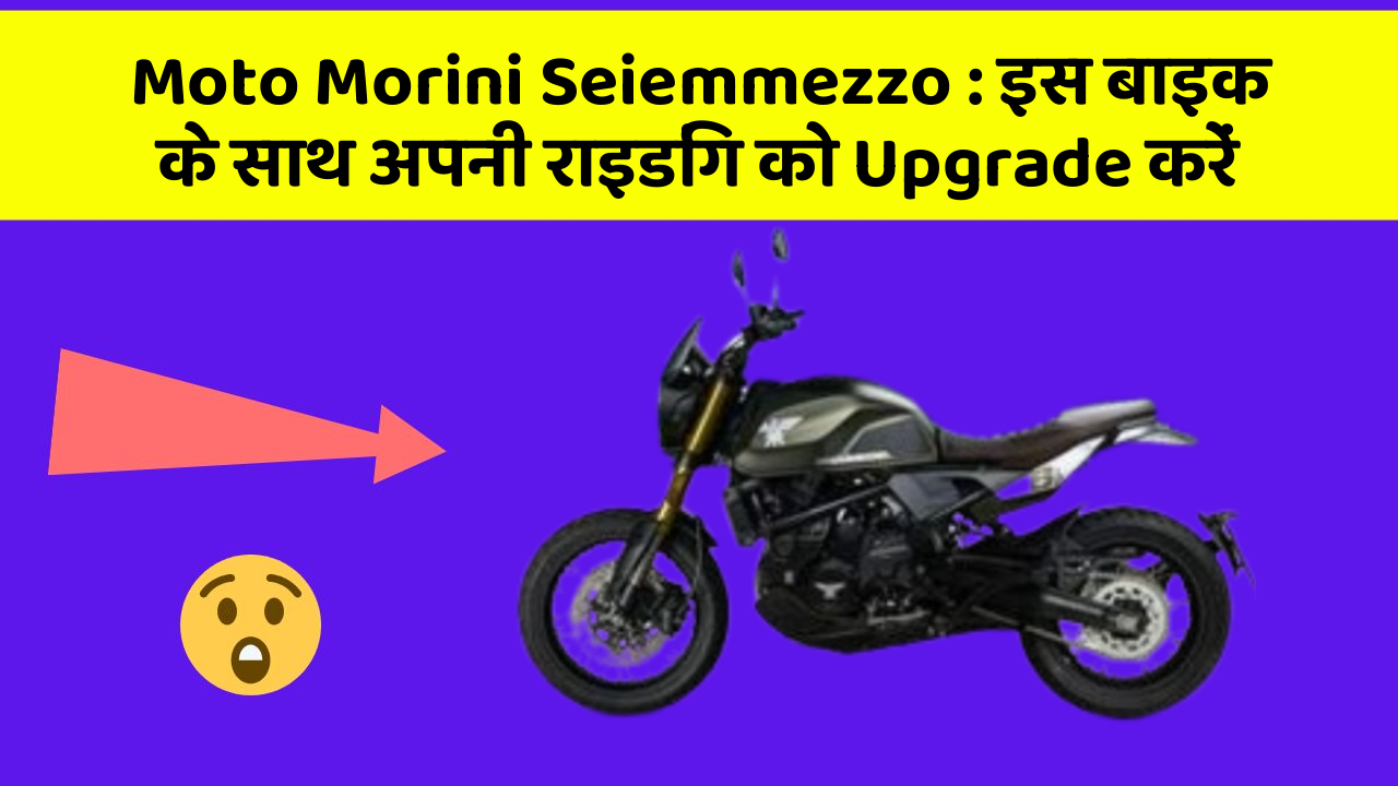 Moto Morini Seiemmezzo : इस बाइक के साथ अपनी राइडिंग को Upgrade करें