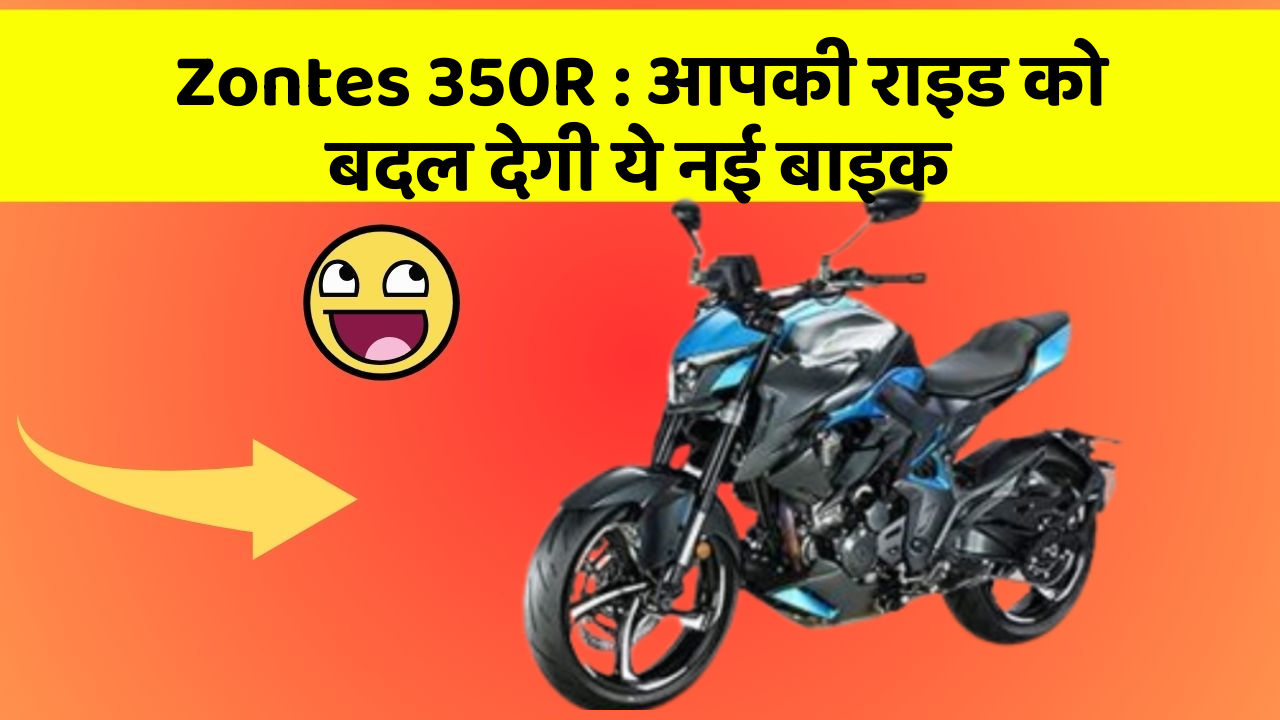 Zontes 350R: आपकी राइड को बदल देगी ये नई बाइक