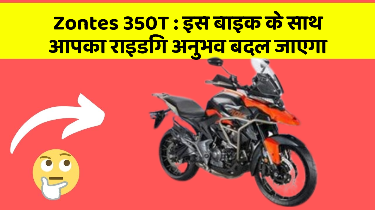 Zontes 350T: इस बाइक के साथ आपका राइडिंग अनुभव बदल जाएगा
