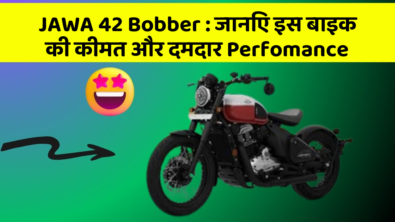 JAWA 42 Bobber: जानिए इस बाइक की कीमत और दमदार Perfomance