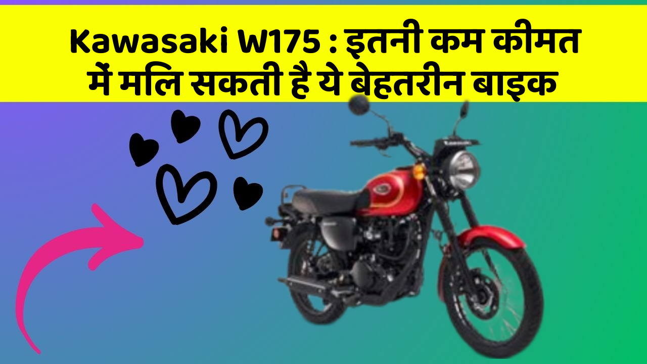 Kawasaki W175: इतनी कम कीमत में मिल सकती है ये बेहतरीन बाइक