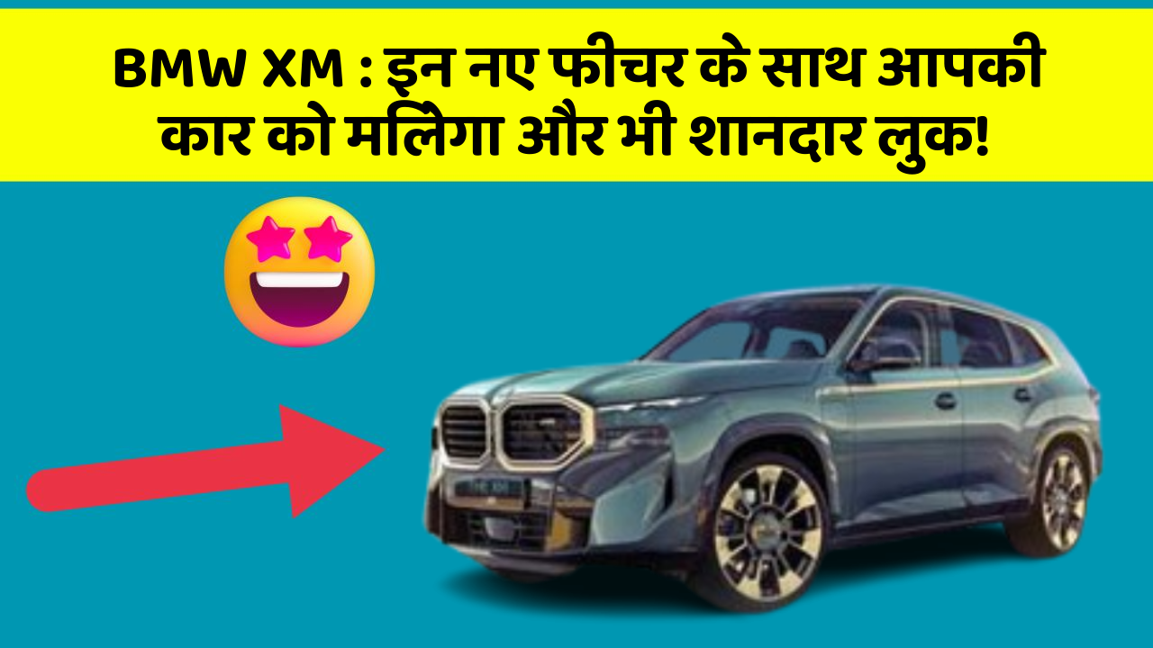 BMW XM: इन नए फीचर के साथ आपकी कार को मिलेगा और भी शानदार लुक!