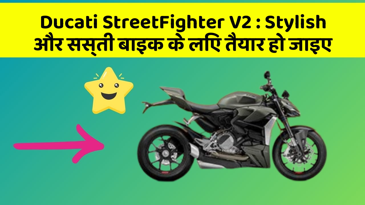 Ducati StreetFighter V2: Stylish और सस्ती बाइक के लिए तैयार हो जाइए