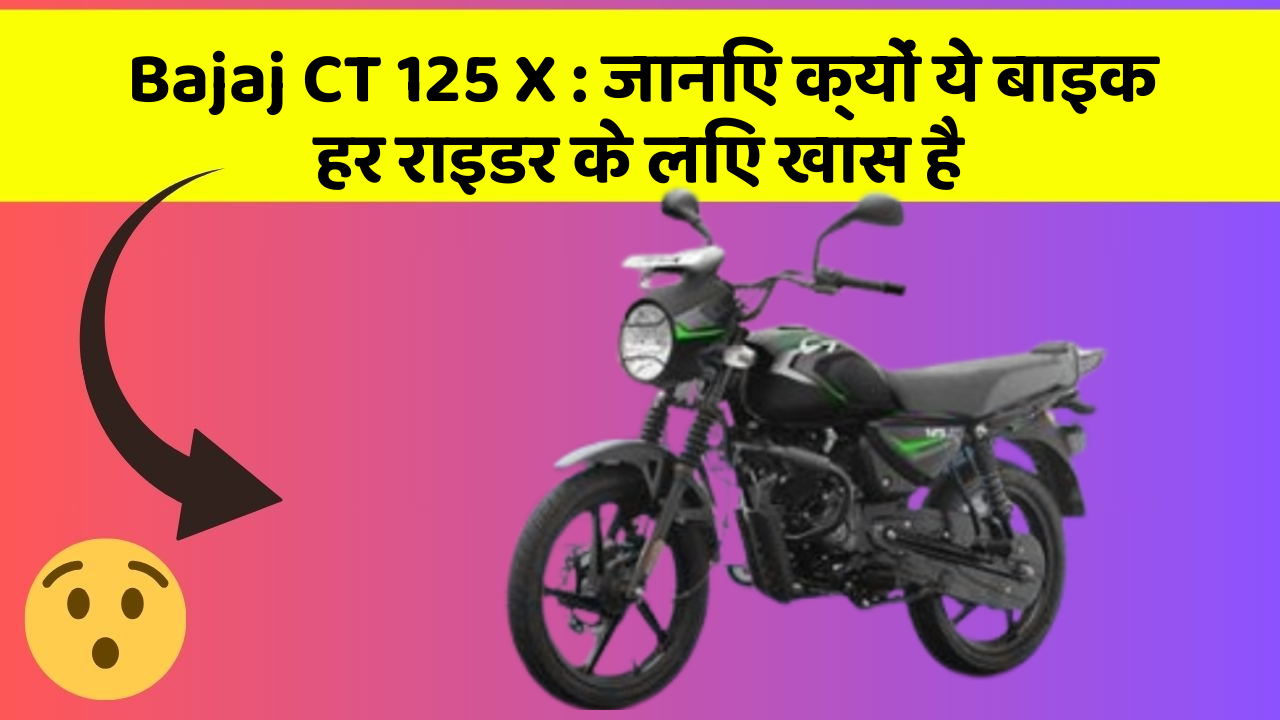 Bajaj CT 125 X: जानिए क्यों ये बाइक हर राइडर के लिए खास है