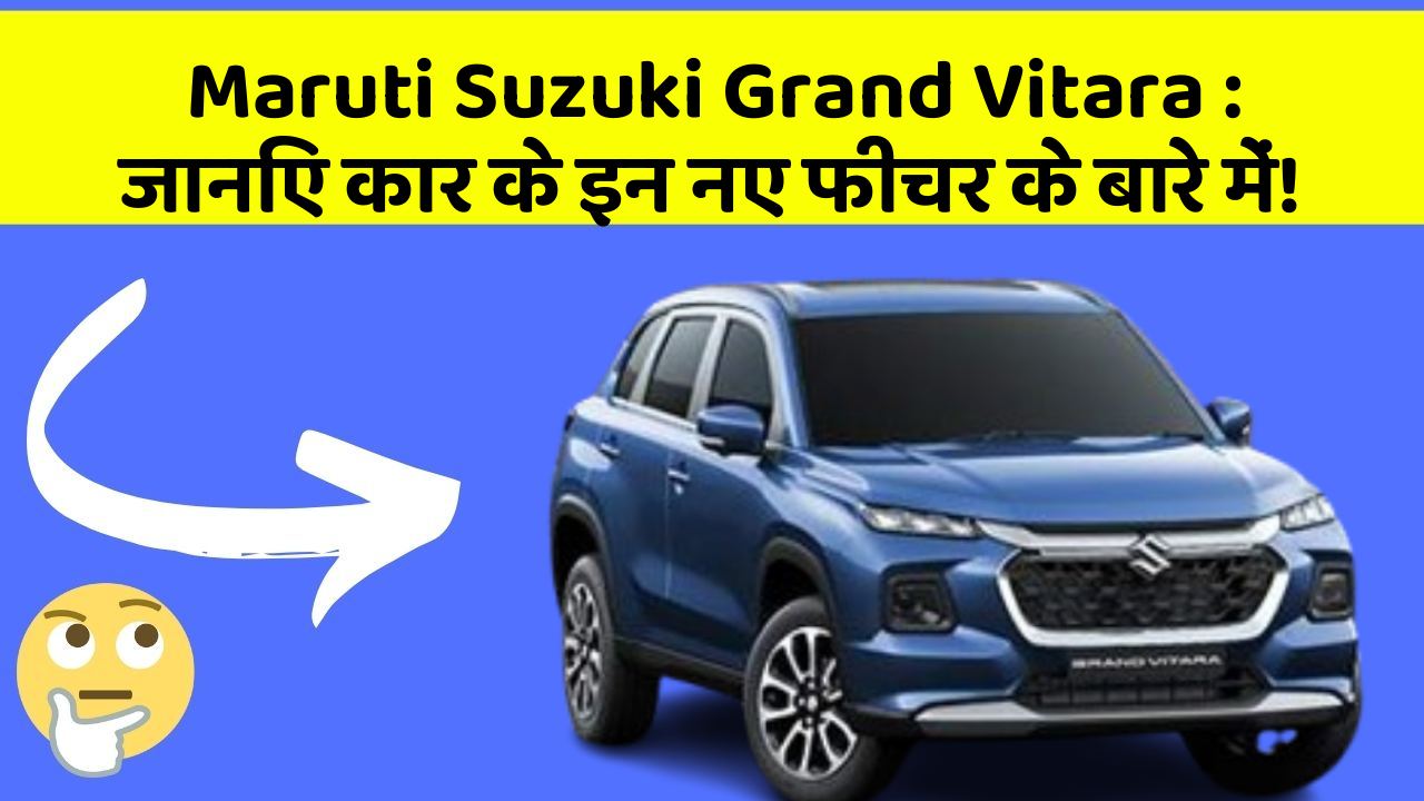 Maruti Suzuki Grand Vitara: जानिए कार के इन नए फीचर के बारे में!