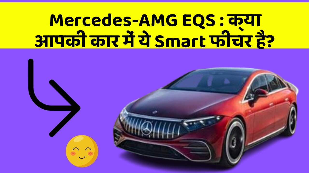 Mercedes-AMG EQS: क्या आपकी कार में ये Smart फीचर है?