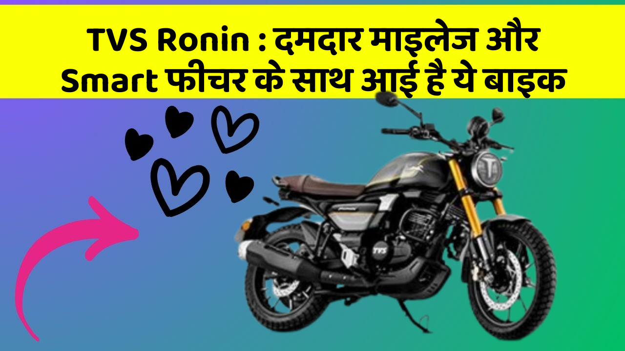 TVS Ronin : दमदार माइलेज और Smart फीचर के साथ आई है ये बाइक