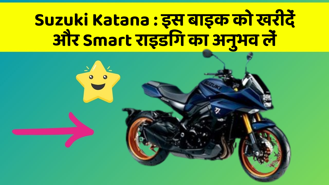 Suzuki Katana: इस बाइक को खरीदें और Smart राइडिंग का अनुभव लें
