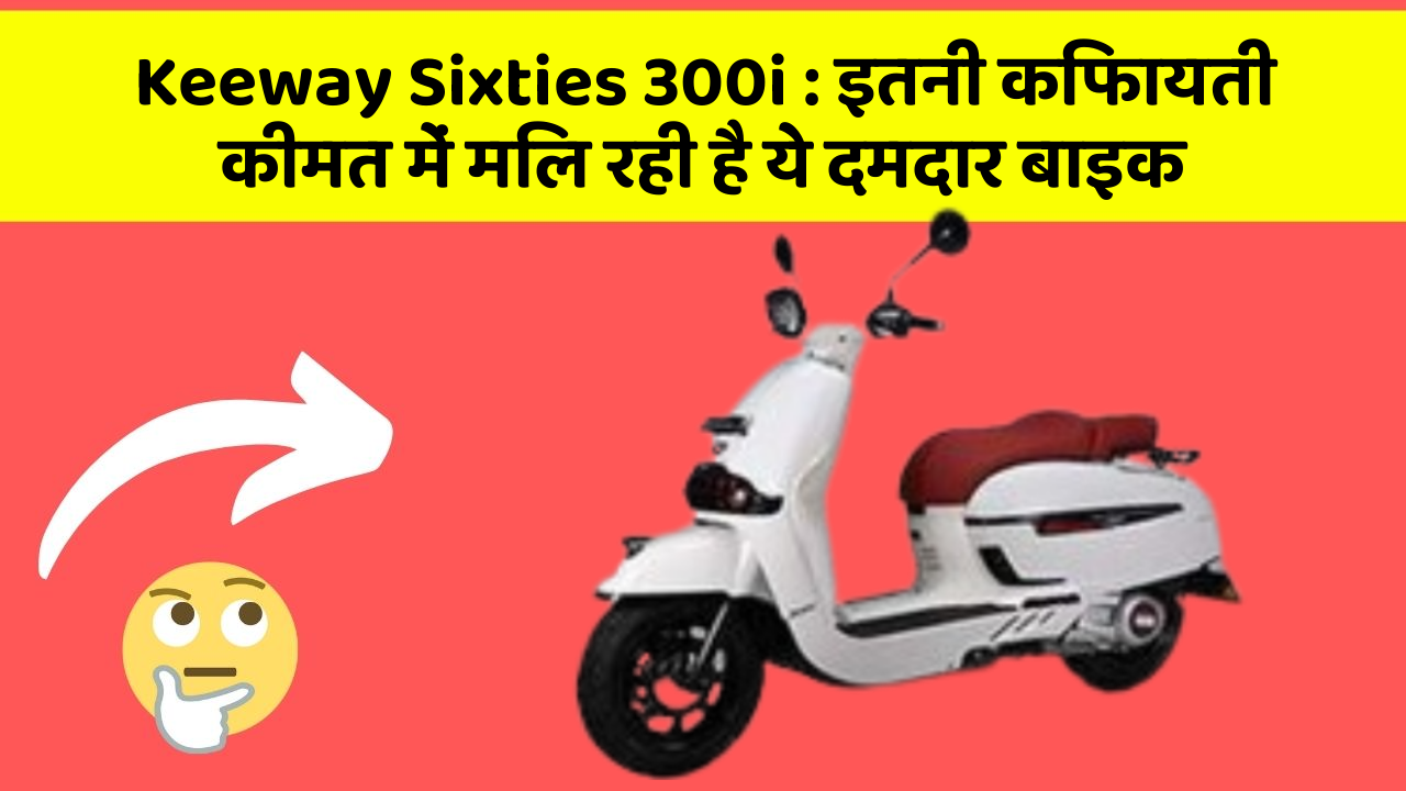 Keeway Sixties 300i : इतनी किफायती कीमत में मिल रही है ये दमदार बाइक