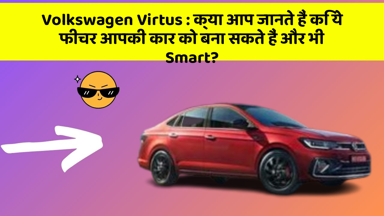 Volkswagen Virtus : क्या आप जानते हैं कि ये फीचर आपकी कार को बना सकते हैं और भी Smart?