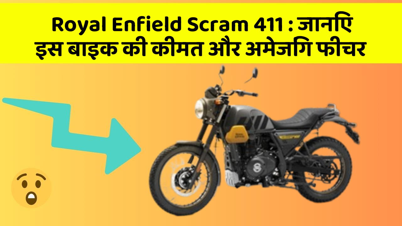 Royal Enfield Scram 411: जानिए इस बाइक की कीमत और अमेजिंग फीचर