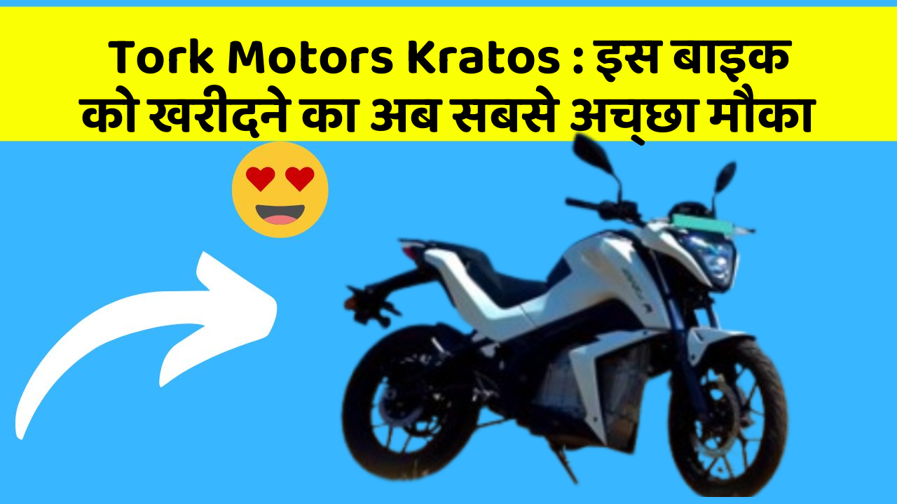 Tork Motors Kratos: इस बाइक को खरीदने का अब सबसे अच्छा मौका