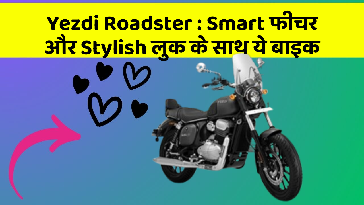 Yezdi Roadster: Smart फीचर और Stylish लुक के साथ ये बाइक