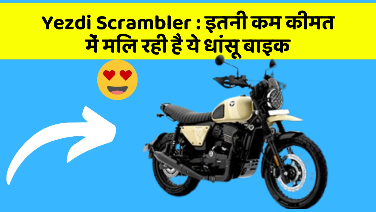 Yezdi Scrambler: इतनी कम कीमत में मिल रही है ये धांसू बाइक