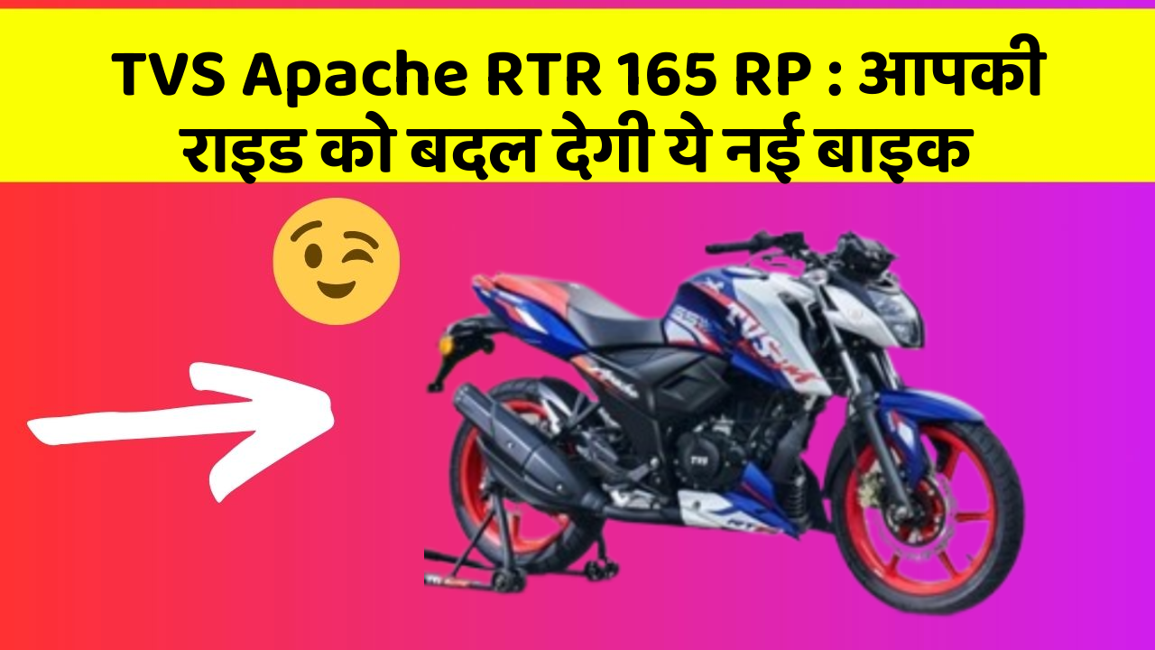 TVS Apache RTR 165 RP : आपकी राइड को बदल देगी ये नई बाइक