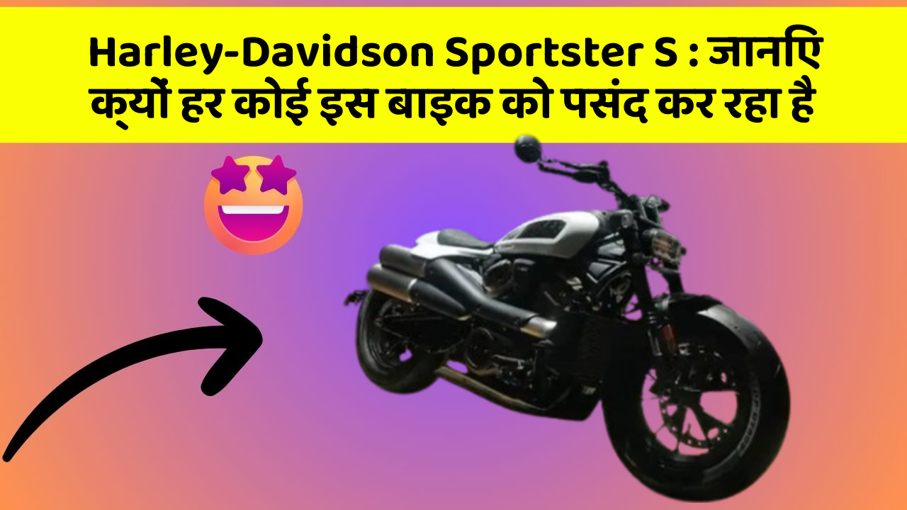Harley-Davidson Sportster S: जानिए क्यों हर कोई इस बाइक को पसंद कर रहा है