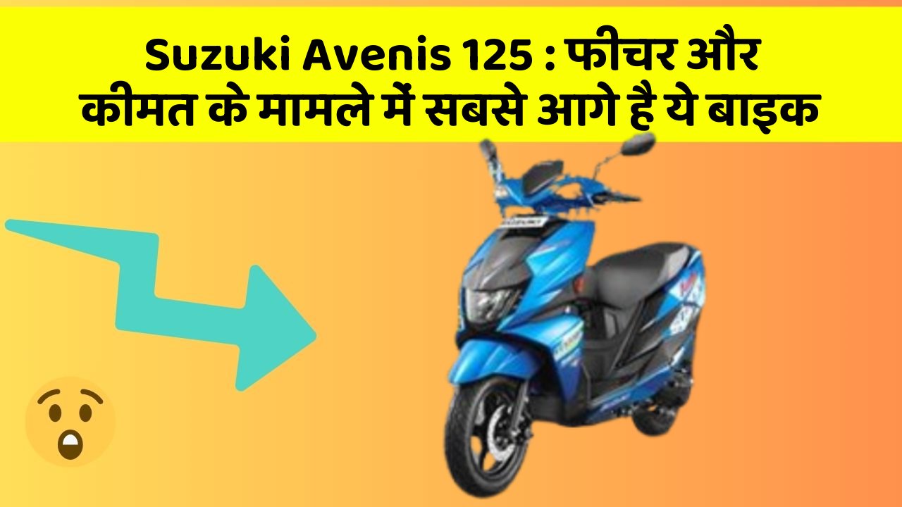 Suzuki Avenis 125: फीचर और कीमत के मामले में सबसे आगे है ये बाइक