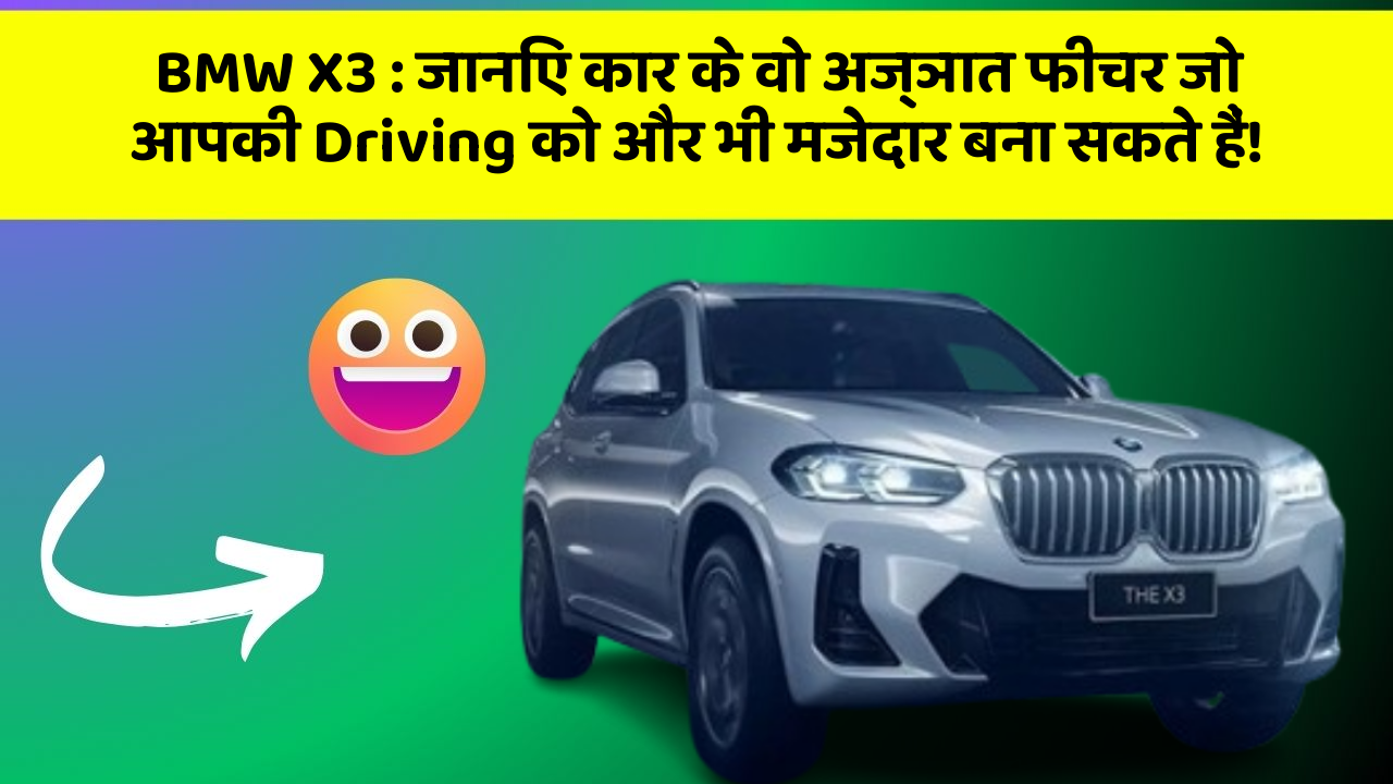 BMW X3: जानिए कार के वो अज्ञात फीचर जो आपकी Driving को और भी मजेदार बना सकते हैं!