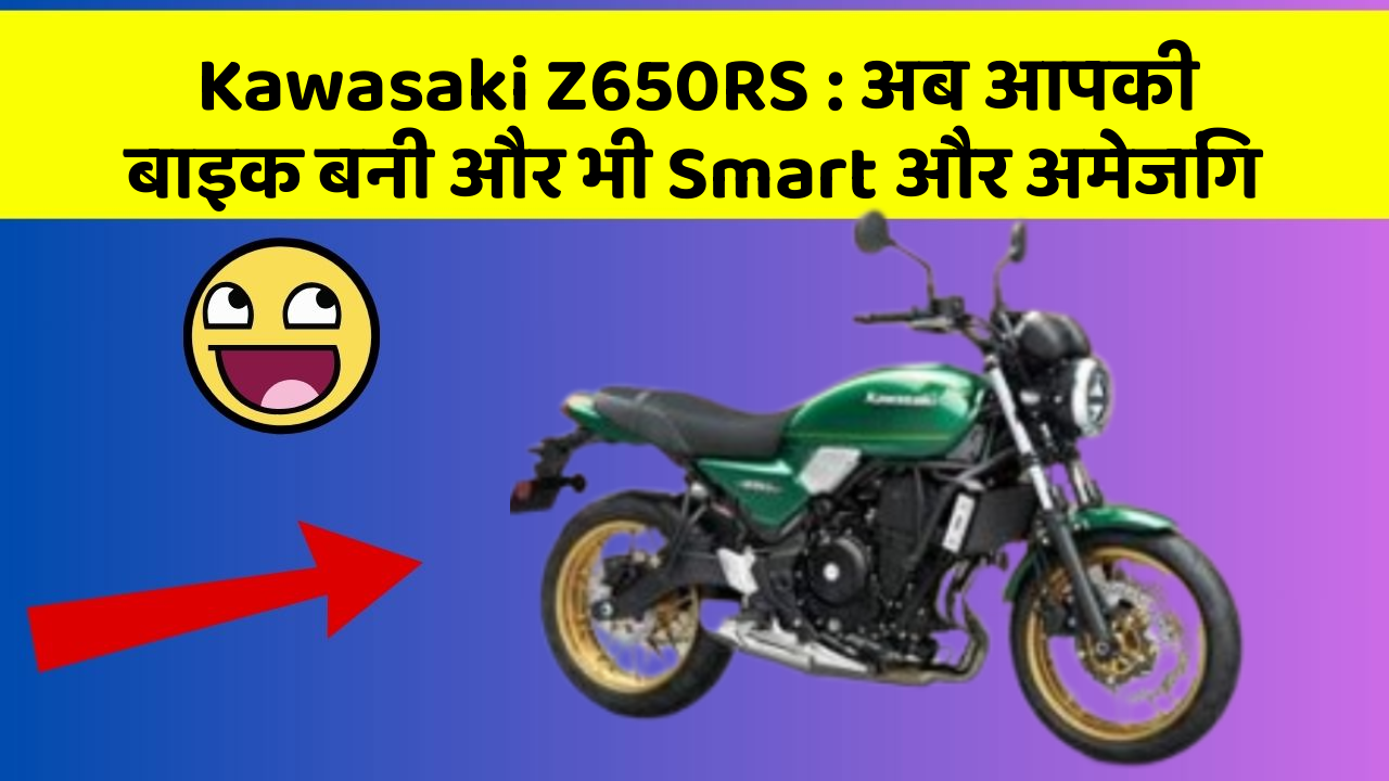 Kawasaki Z650RS: अब आपकी बाइक बनी और भी Smart और अमेजिंग