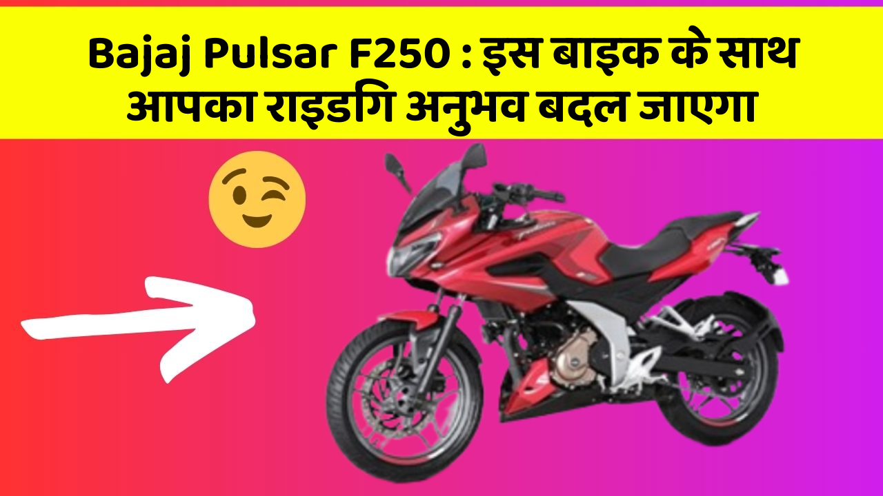 Bajaj Pulsar F250 : इस बाइक के साथ आपका राइडिंग अनुभव बदल जाएगा