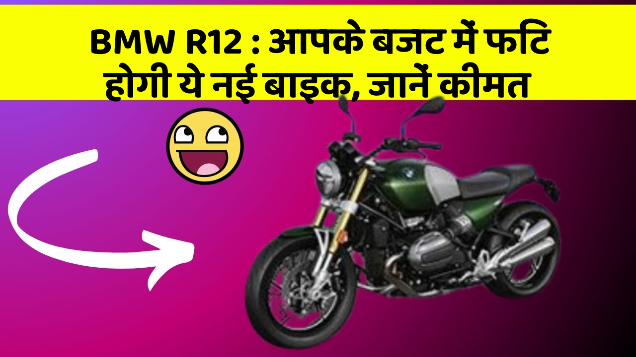 BMW R12 : आपके बजट में फिट होगी ये नई बाइक, जानें कीमत
