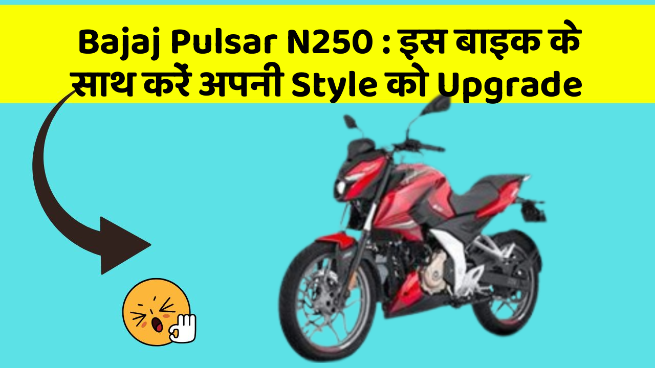 Bajaj Pulsar N250: इस बाइक के साथ करें अपनी Style को Upgrade