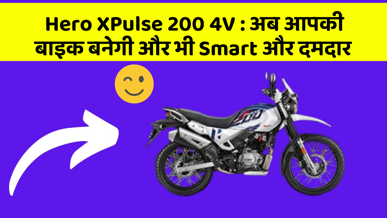 Hero XPulse 200 4V: अब आपकी बाइक बनेगी और भी Smart और दमदार