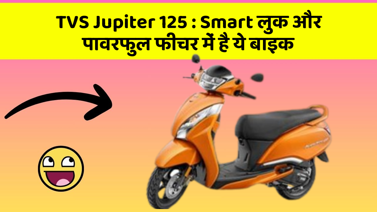TVS Jupiter 125: Smart लुक और पावरफुल फीचर में है ये बाइक
