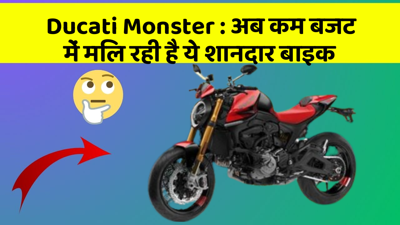 Ducati Monster: अब कम बजट में मिल रही है ये शानदार बाइक