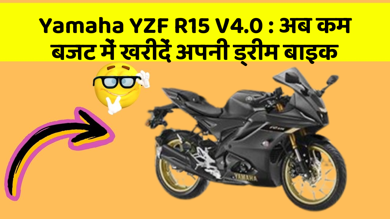 Yamaha YZF R15 V4.0: अब कम बजट में खरीदें अपनी ड्रीम बाइक
