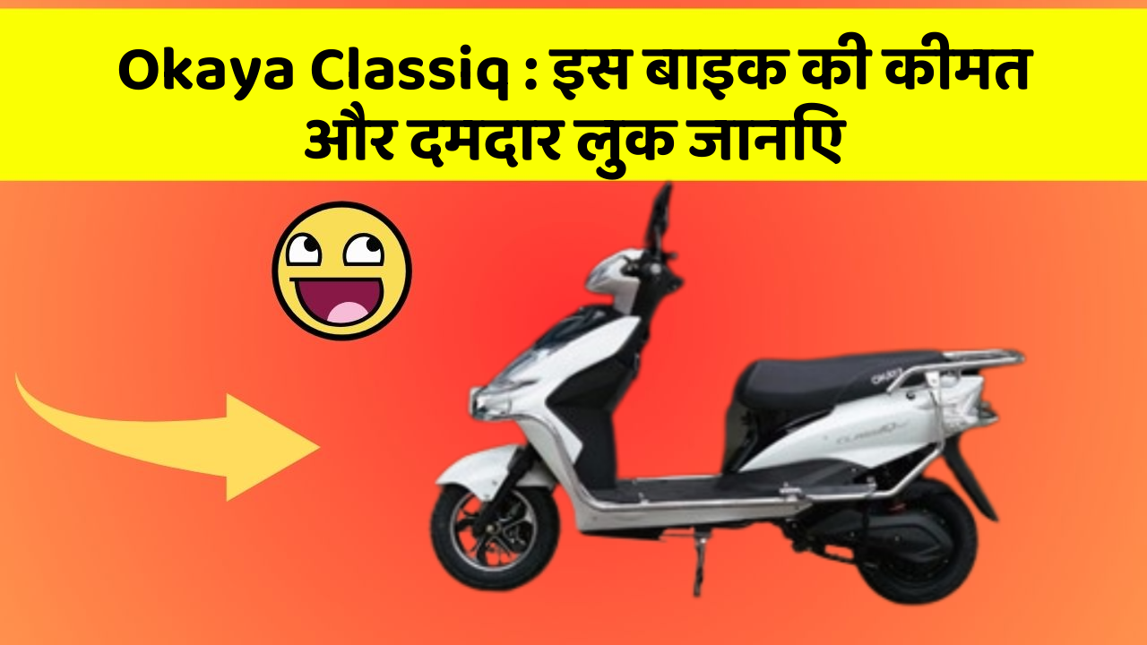 Okaya Classiq: इस बाइक की कीमत और दमदार लुक जानिए