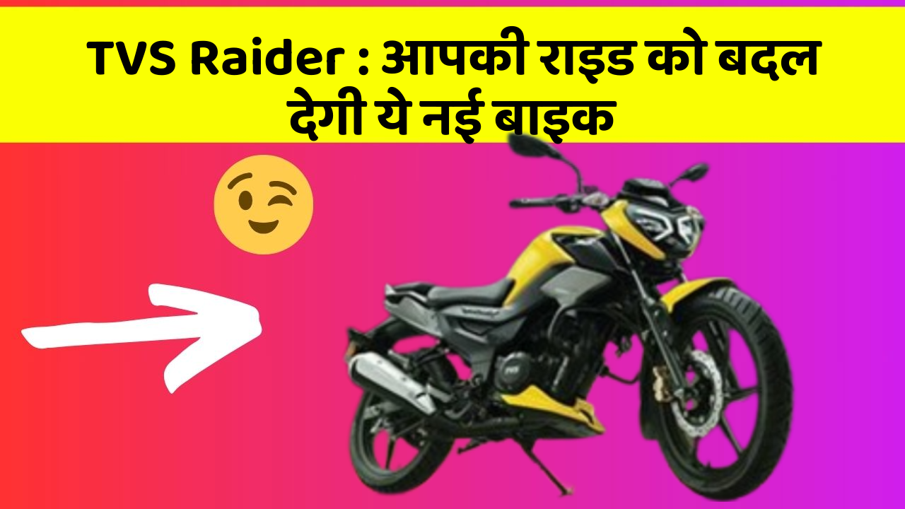 TVS Raider: आपकी राइड को बदल देगी ये नई बाइक