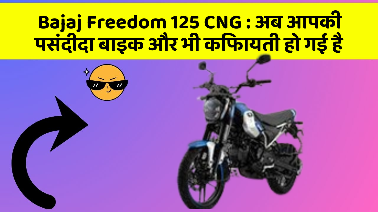Bajaj Freedom 125 CNG: अब आपकी पसंदीदा बाइक और भी किफायती हो गई है