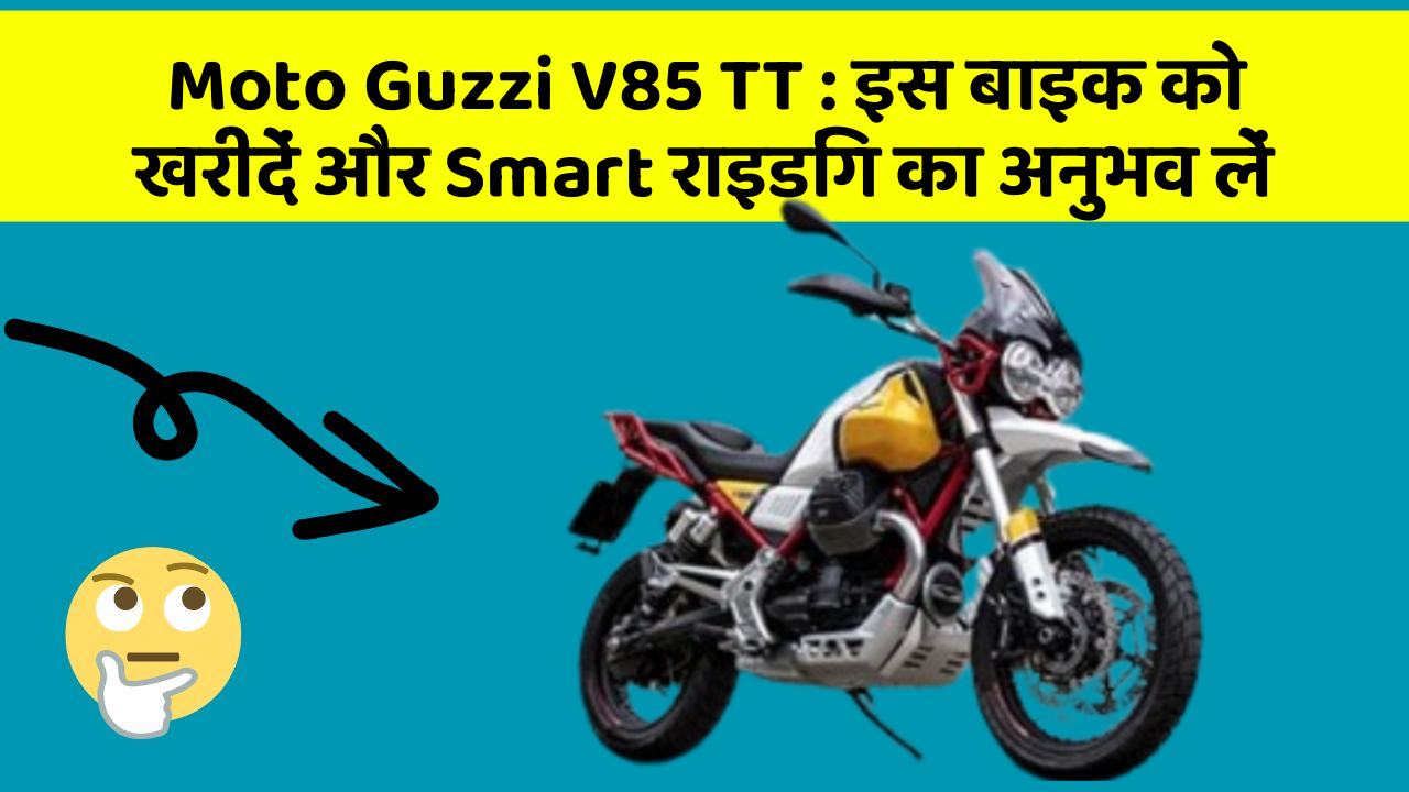Moto Guzzi V85 TT: इस बाइक को खरीदें और Smart राइडिंग का अनुभव लें