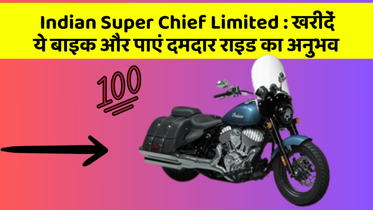 Indian Super Chief Limited: खरीदें ये बाइक और पाएं दमदार राइड का अनुभव