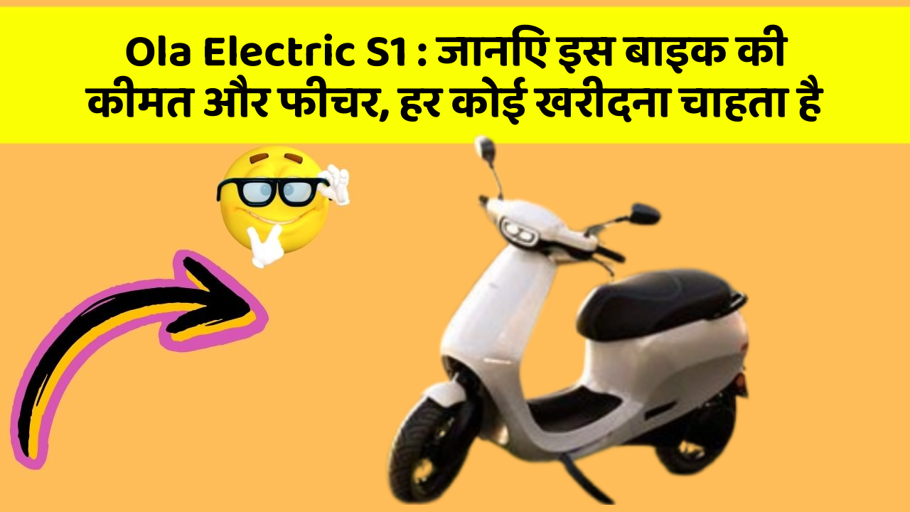 Ola Electric S1: जानिए इस बाइक की कीमत और फीचर, हर कोई खरीदना चाहता है