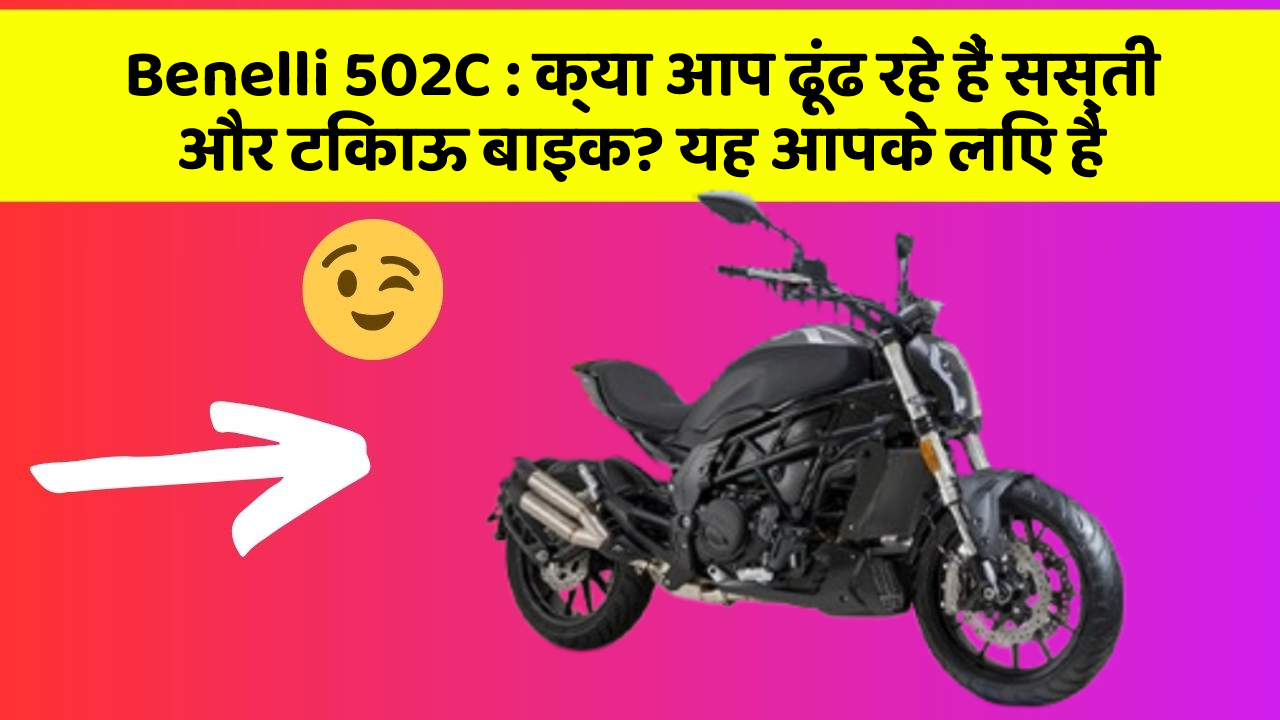 Benelli 502C: क्या आप ढूंढ रहे हैं सस्ती और टिकाऊ बाइक? यह आपके लिए है