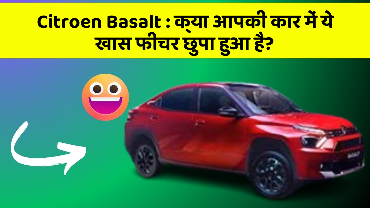 Citroen Basalt: क्या आपकी कार में ये खास फीचर छुपा हुआ है?