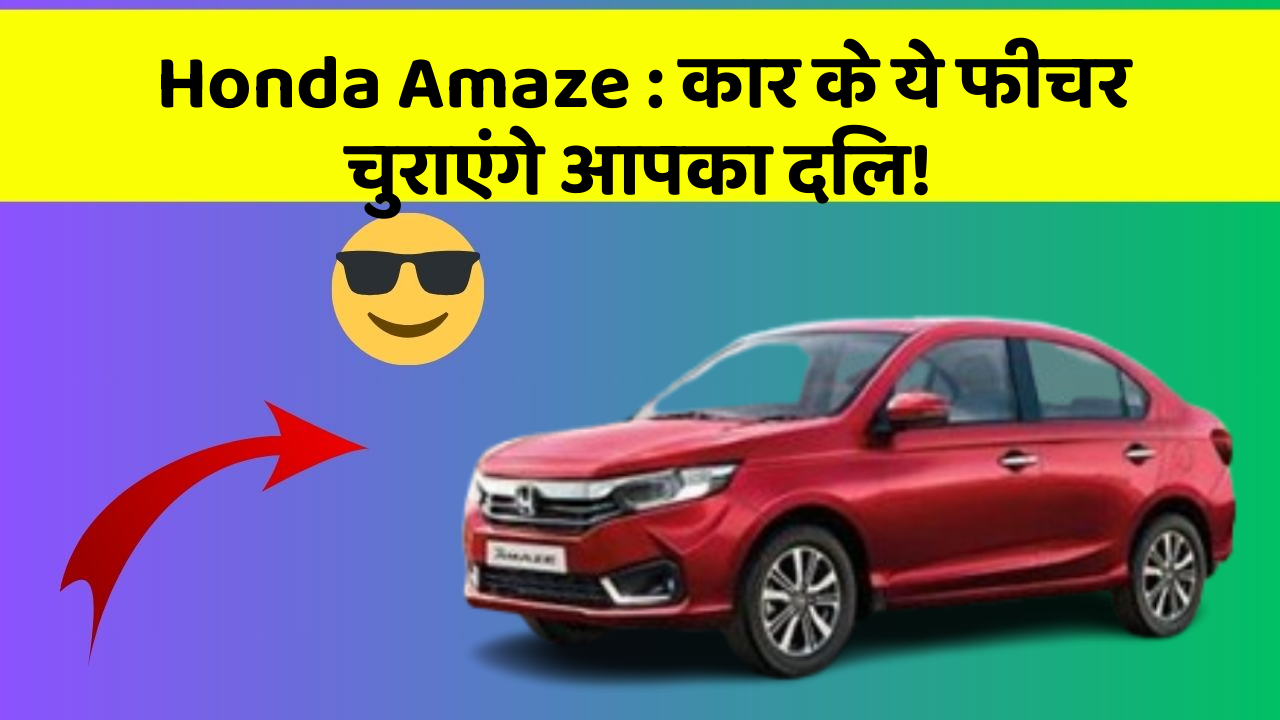 Honda Amaze: कार के ये फीचर चुराएंगे आपका दिल!