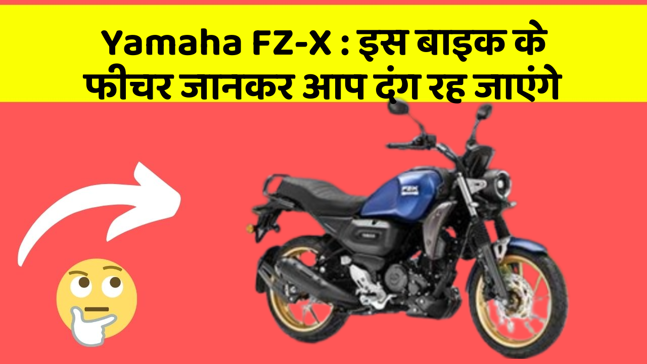 Yamaha FZ-X : इस बाइक के फीचर जानकर आप दंग रह जाएंगे