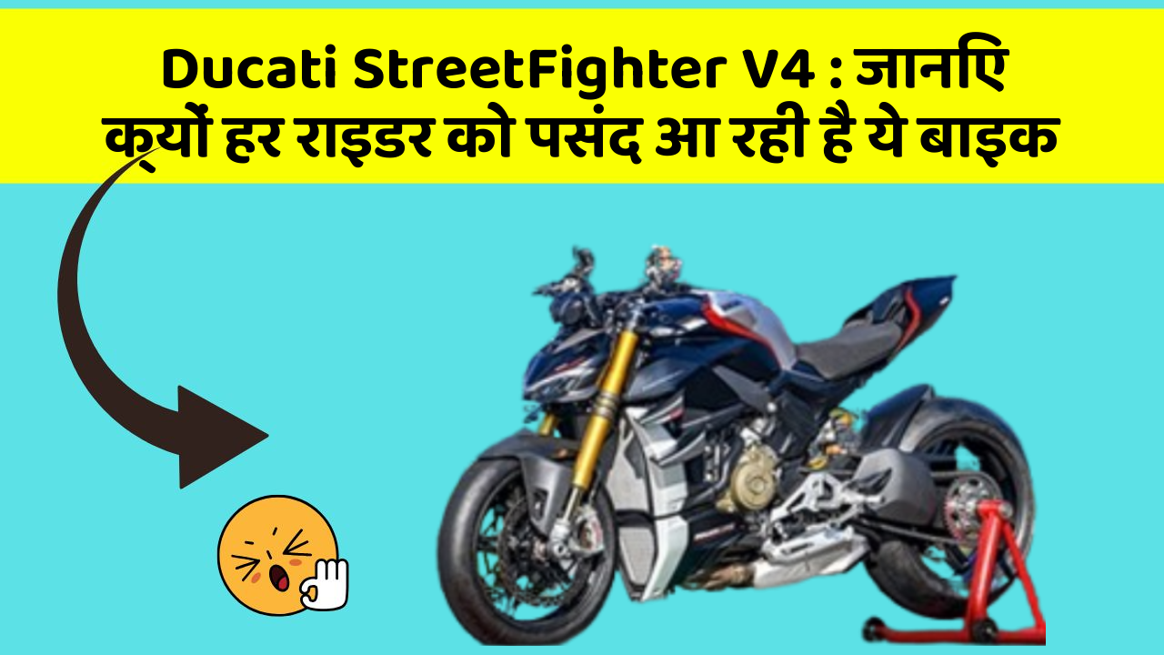 Ducati StreetFighter V4: जानिए क्यों हर राइडर को पसंद आ रही है ये बाइक