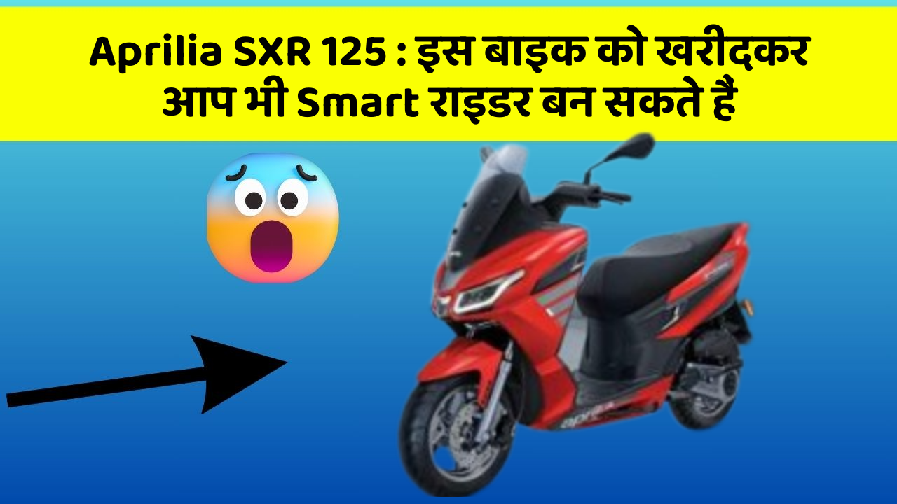 Aprilia SXR 125: इस बाइक को खरीदकर आप भी Smart राइडर बन सकते हैं