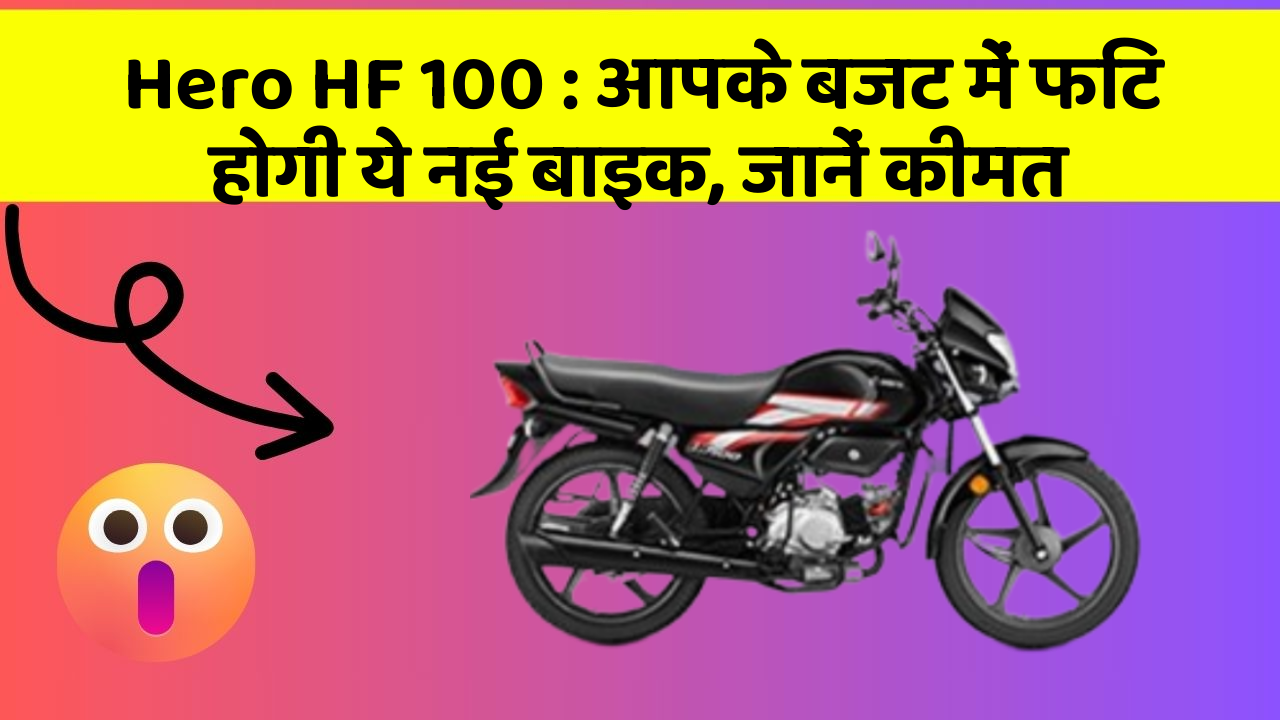 Hero HF 100: आपके बजट में फिट होगी ये नई बाइक, जानें कीमत