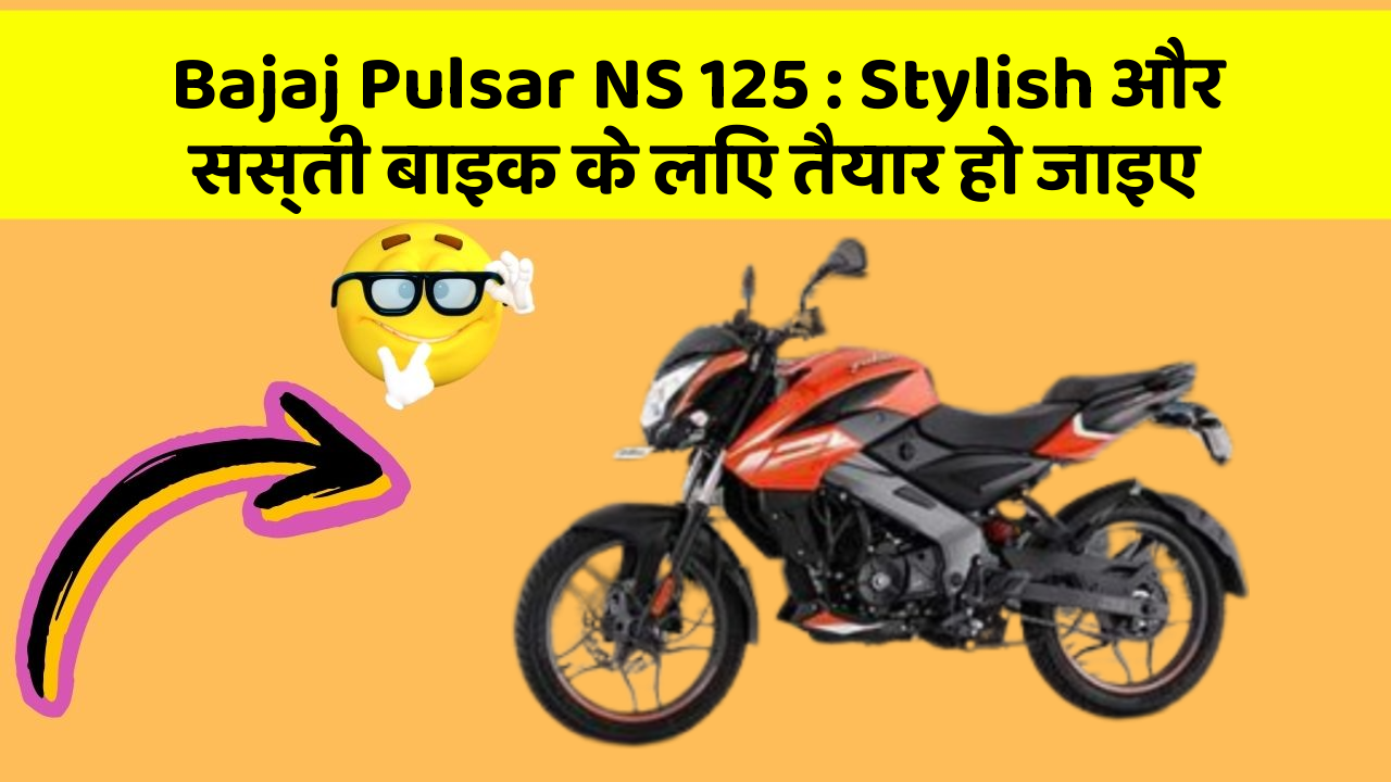Bajaj Pulsar NS 125: Stylish और सस्ती बाइक के लिए तैयार हो जाइए
