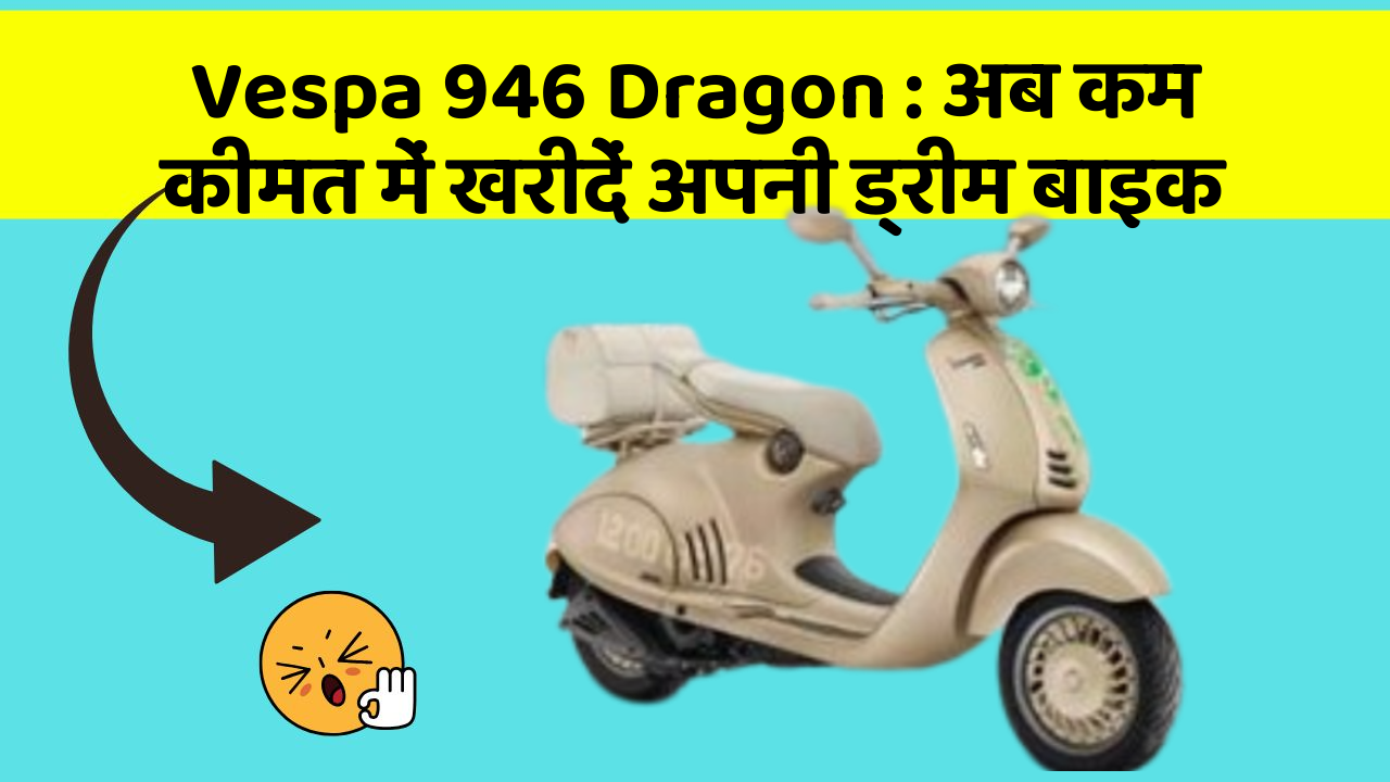 Vespa 946 Dragon: अब कम कीमत में खरीदें अपनी ड्रीम बाइक