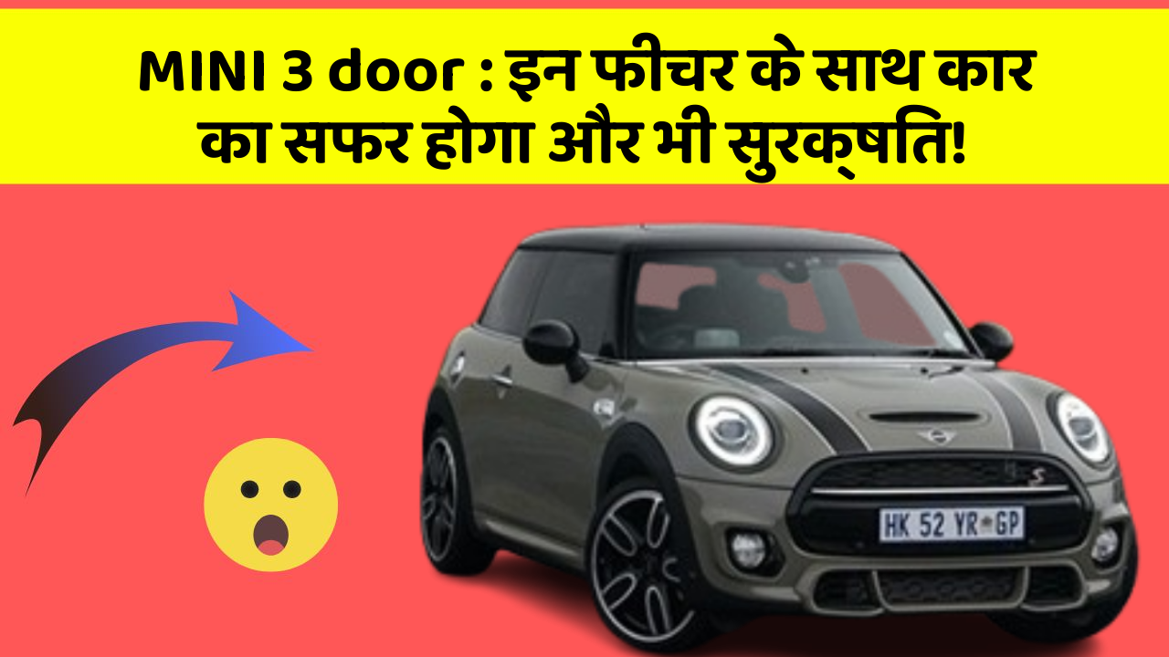 MINI 3 door:इन फीचर के साथ कार का सफर होगा और भी सुरक्षित!