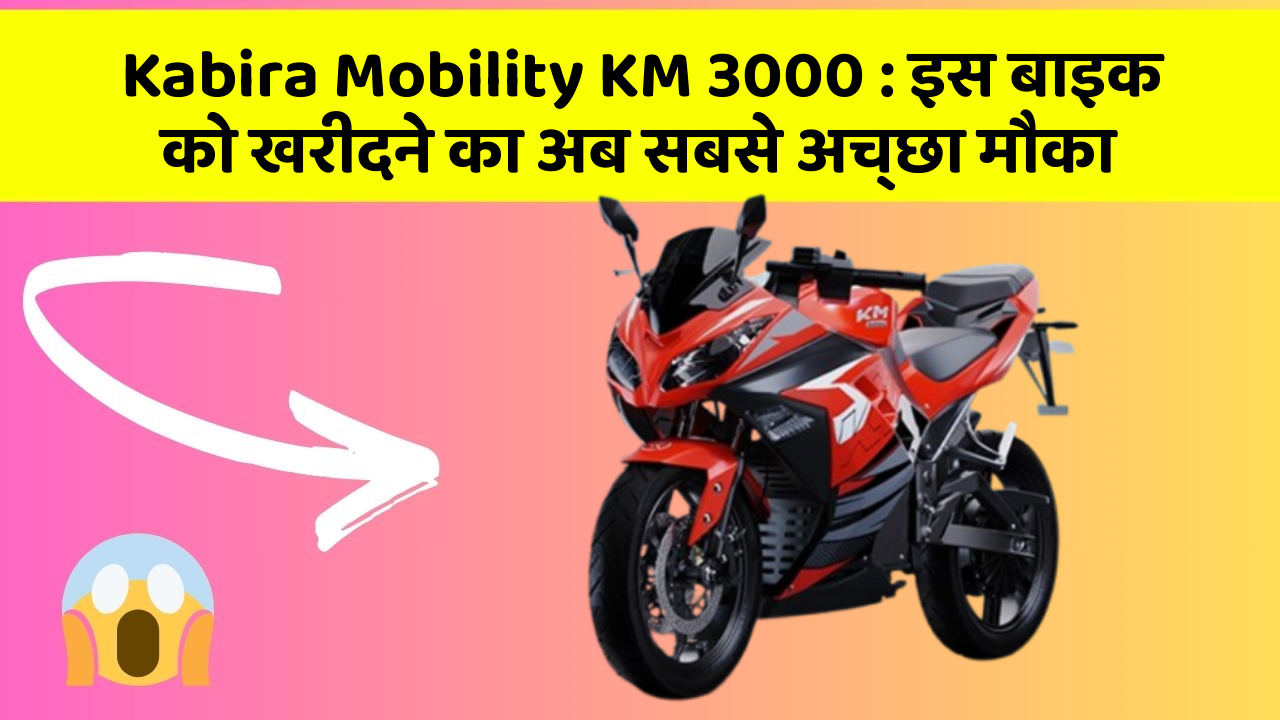 Kabira Mobility KM 3000 : इस बाइक को खरीदने का अब सबसे अच्छा मौका