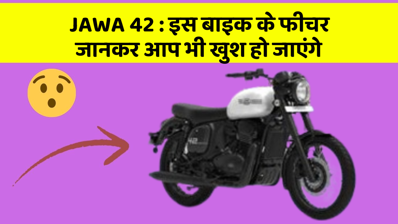 JAWA 42: इस बाइक के फीचर जानकर आप भी खुश हो जाएंगे