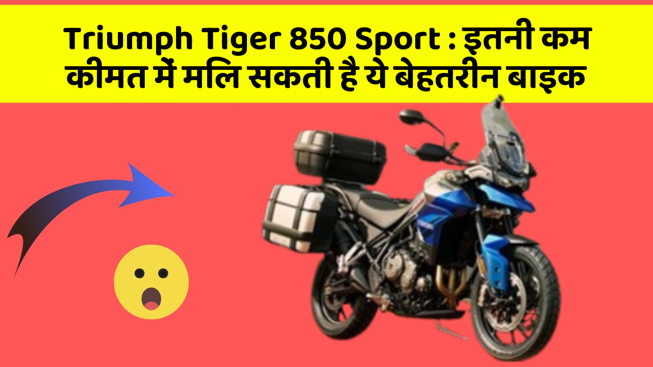 Triumph Tiger 850 Sport: इतनी कम कीमत में मिल सकती है ये बेहतरीन बाइक